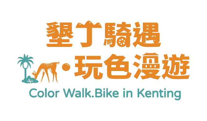 墾丁騎遇・玩色漫遊 活動 logo